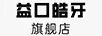 益口皓牙