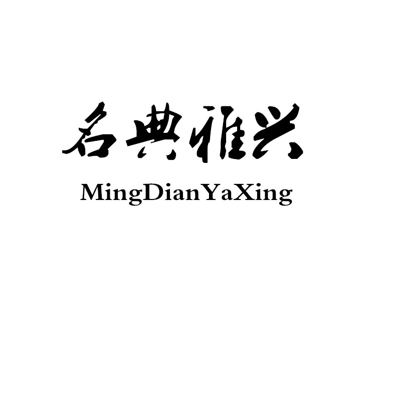 名典雅興