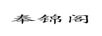 奉錦閣