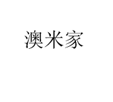 澳米家