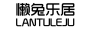 懶兔樂居