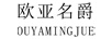 歐亞名爵