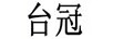 臺(tái)冠