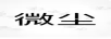 微塵