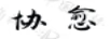 協(xié)愈