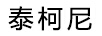 泰柯尼