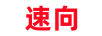 速向