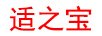 適之寶