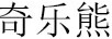 奇樂熊