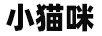 小貓咪