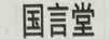 國言堂