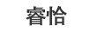睿恰