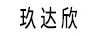 玖達(dá)欣