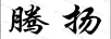 騰揚