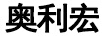 奧利宏