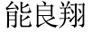 能良翔