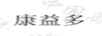康益多