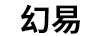 幻易
