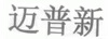 邁普新