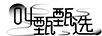 叫甄甄選