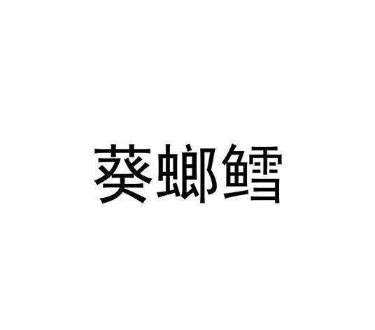 葵螂鱈