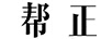 幫正