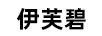 伊芙碧（EVEBEA）