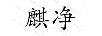 麒凈