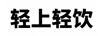 輕上輕飲
