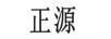 正源