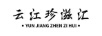 云江珍滋匯