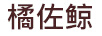 橘佐鯨