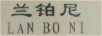 蘭鉑尼