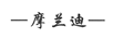 摩蘭迪