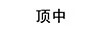 頂中