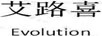 艾路喜（EVOLUTION）