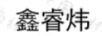 鑫睿煒