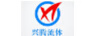 興騰流體