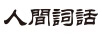 人間詞話
