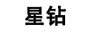 星鉆