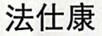 法仕康
