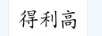 得利高