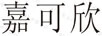 嘉可欣