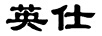 英仕