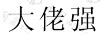 大佬強(qiáng)