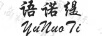 語(yǔ)諾緹