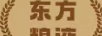 東方糧液
