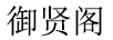 御賢閣