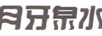 月牙泉水