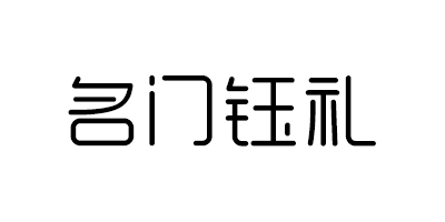 名門鈺禮